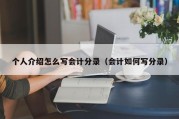 个人介绍怎么写会计分录（会计如何写分录）