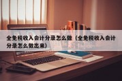全免税收入会计分录怎么做（全免税收入会计分录怎么做出来）