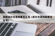 房租会计分录摘要怎么写（会计分录的摘要怎么写）