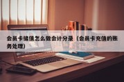会员卡储值怎么做会计分录（会员卡充值的账务处理）
