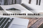 借贷会计分录怎么理解易懂（借贷记账分录）