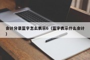 会计分录蓝字怎么表示6（蓝字表示什么会计）