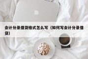会计分录借贷格式怎么写（如何写会计分录借贷）