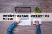 欠账销售会计分录怎么做（欠账销售会计分录怎么做好）