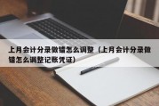 上月会计分录做错怎么调整（上月会计分录做错怎么调整记账凭证）