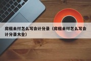 房租未付怎么写会计分录（房租未付怎么写会计分录大全）