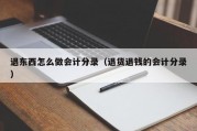 退东西怎么做会计分录（退货退钱的会计分录）