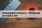 材料出现损害会计分录怎么写（材料出现损害会计分录怎么写好）