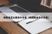 收股金怎么做会计分录（收回股金会计分录）