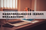 有退税的代账吗怎么做会计分录（有退税的代账吗怎么做会计分录呢）