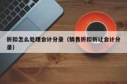 折扣怎么处理会计分录（销售折扣折让会计分录）