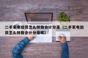二手家电旧货怎么样做会计分录（二手家电旧货怎么样做会计分录呢）