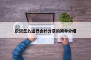 投资怎么进行会计分录的简单介绍