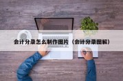 会计分录怎么制作图片（会计分录图解）