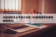 内部调拨怎么写会计分录（内部调拨单的表格模板填写）