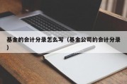 基金的会计分录怎么写（基金公司的会计分录）