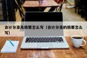 会计分录及摘要怎么写（会计分录的摘要怎么写）