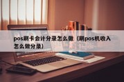 pos刷卡会计分录怎么做（刷pos机收入怎么做分录）