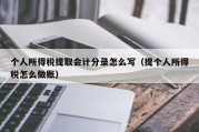 个人所得税提取会计分录怎么写（提个人所得税怎么做账）