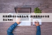政务服务会计分录怎么写（政务服务会计分录怎么写的）