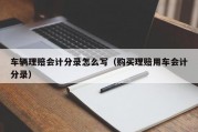 车辆理赔会计分录怎么写（购买理赔用车会计分录）