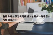 包赔会计分录怎么写模板（包赔会计分录怎么写模板图片）