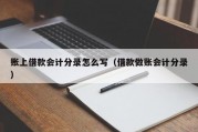 账上借款会计分录怎么写（借款做账会计分录）
