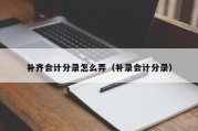 补齐会计分录怎么弄（补录会计分录）
