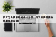 员工怎么要索赔的会计分录（员工索要赔偿金需要哪些证据）