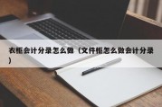 衣柜会计分录怎么做（文件柜怎么做会计分录）