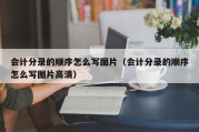 会计分录的顺序怎么写图片（会计分录的顺序怎么写图片高清）