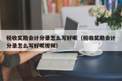 税收奖励会计分录怎么写好呢（税收奖励会计分录怎么写好呢视频）