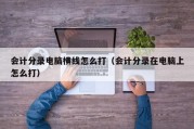 会计分录电脑横线怎么打（会计分录在电脑上怎么打）