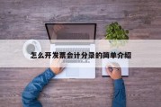 怎么开发票会计分录的简单介绍
