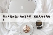 第三方比价怎么做会计分录（云师大附中高补）