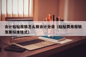 会计粘贴报销怎么做会计分录（粘贴费用报销发票标准格式）