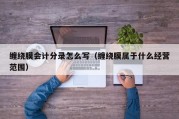 缠绕膜会计分录怎么写（缠绕膜属于什么经营范围）