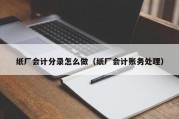 纸厂会计分录怎么做（纸厂会计账务处理）