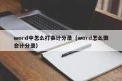 word中怎么打会计分录（word怎么做会计分录）