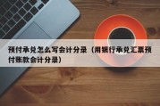 预付承兑怎么写会计分录（用银行承兑汇票预付账款会计分录）