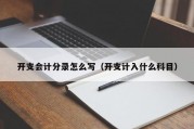 开支会计分录怎么写（开支计入什么科目）