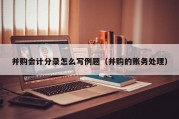 并购会计分录怎么写例题（并购的账务处理）