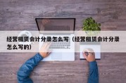经营租赁会计分录怎么写（经营租赁会计分录怎么写的）