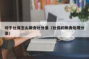 对于社保怎么做会计分录（社保的账务处理分录）