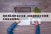 成本怎么结转会计分录（成本结转会计分录借方有应交税费吗）
