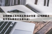 公司牌匾土石方怎么做会计分录（公司牌匾土石方怎么做会计分录大全）