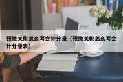 预缴关税怎么写会计分录（预缴关税怎么写会计分录表）