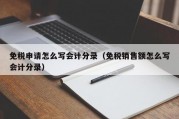 免税申请怎么写会计分录（免税销售额怎么写会计分录）
