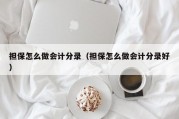 担保怎么做会计分录（担保怎么做会计分录好）