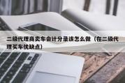 二级代理商卖车会计分录该怎么做（在二级代理买车优缺点）